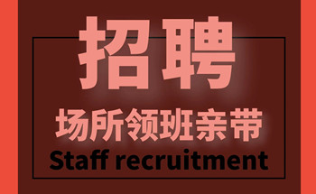 广州夜总会招聘男模博闻强识,招贤纳士