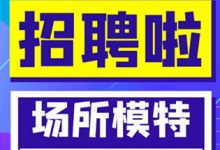 杭州夜场ktv招聘模特——领队靠谱待遇好.-全国纯出女孩招聘_纯出外围大圈招聘-伴游网