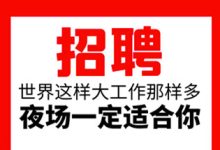上海夜场KTV招聘生意爆好——上海高端KTV日结兼职-全国纯出女孩招聘_纯出外围大圈招聘-伴游网