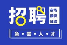 北京KTV直招女孩无费用客源-全国纯出女孩招聘_纯出外围大圈招聘-伴游网